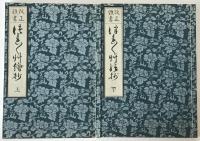 改正頭書徒然草絵抄 2巻揃え