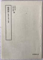 改正頭書徒然草絵抄 2巻揃え