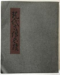 現代高僧名蹟