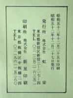 現代高僧名蹟
