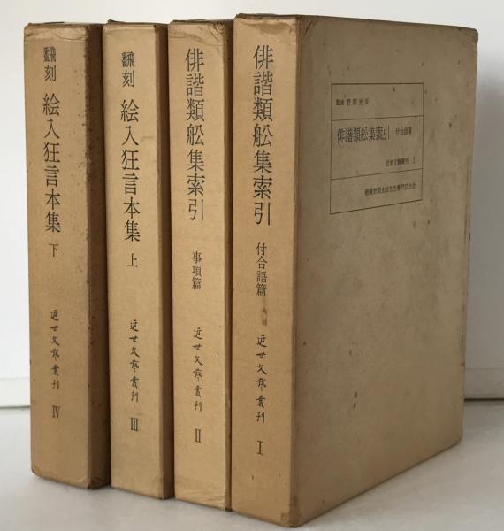 宋元以来俗字譜(劉復, 李家瑞 編) / 株式会社 wit tech / 古本