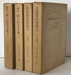 近世文藝叢刊　1（俳諧類舩集索引 付合語篇）、2（俳諧類舩集索引 事項篇）、3・4　飜刻絵入狂言本集上下　全2冊　４冊揃え