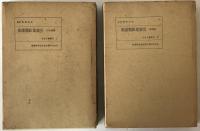 近世文藝叢刊　1（俳諧類舩集索引 付合語篇）、2（俳諧類舩集索引 事項篇）、3・4　飜刻絵入狂言本集上下　全2冊　４冊揃え