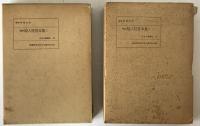 近世文藝叢刊　1（俳諧類舩集索引 付合語篇）、2（俳諧類舩集索引 事項篇）、3・4　飜刻絵入狂言本集上下　全2冊　４冊揃え