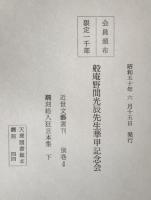近世文藝叢刊　1（俳諧類舩集索引 付合語篇）、2（俳諧類舩集索引 事項篇）、3・4　飜刻絵入狂言本集上下　全2冊　４冊揃え