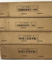 近世文藝叢刊　1（俳諧類舩集索引 付合語篇）、2（俳諧類舩集索引 事項篇）、3・4　飜刻絵入狂言本集上下　全2冊　４冊揃え