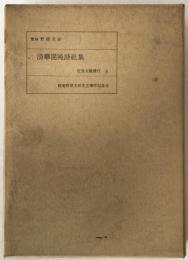 浪華混沌詩社集：近世文芸叢：