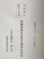 浪華混沌詩社集：近世文芸叢：