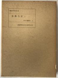 吾仏の記 2冊揃え