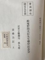吾仏の記 2冊揃え