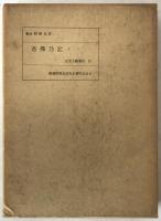 吾仏の記 2冊揃え
