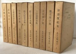近世文藝叢刊 本巻10冊揃え