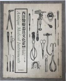 西洋医療器具文化史　2冊揃え