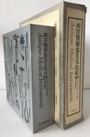 西洋医療器具文化史　2冊揃え