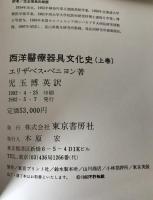 西洋医療器具文化史　2冊揃え