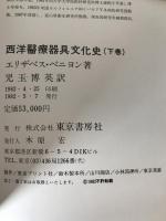 西洋医療器具文化史　2冊揃え