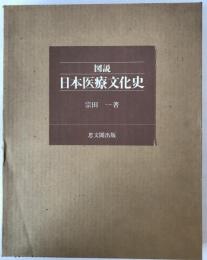 図説・日本医療文化史