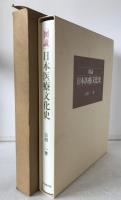 図説・日本医療文化史