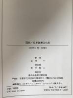 図説・日本医療文化史