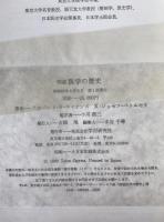 図説医学の歴史
