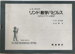 リンド数学パピルス : 古代エジプトの数学