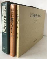 リンド数学パピルス : 古代エジプトの数学