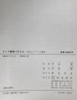 リンド数学パピルス : 古代エジプトの数学