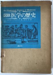図説医学の歴史