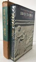 図説医学の歴史