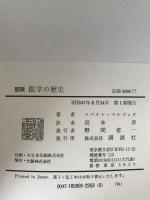 図説医学の歴史