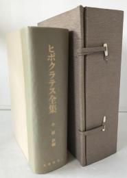 ヒポクラテス全集