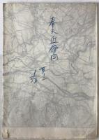 【地図】奉天近傍図　其ノ二　5万分1