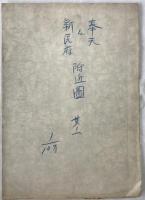 【地図】奉天及新民府附近図　其ノ一　十万分一