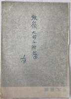 【地図】鐡嶺大旬子附近図　十万分一