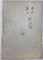 【地図】奉天黒山附近図　50万分の1