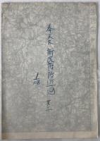 【地図】奉天及新民府附近図　其ノ一　十万分一