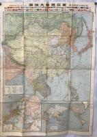【地図】東亞現勢大地圖 附ヨーロッパ洲・世界現勢圖
