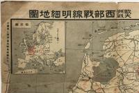 【地図】東洋・南洋時局地圖 ; 歐洲大戰西部戰線明細地圖