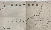 【地図】北支那方面要圖