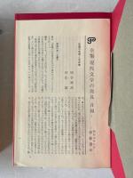 全集・現代文学の発見　第7巻 + 8巻 (存在の探求 上下)　２冊