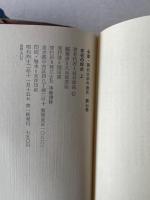 全集・現代文学の発見　第7巻 + 8巻 (存在の探求 上下)　２冊