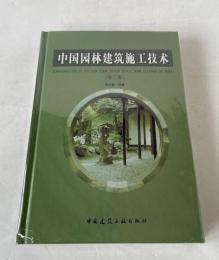 中国園林建築施工技術（中国語）