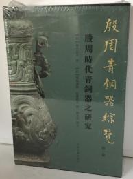 殷周青銅器綜覧：殷周时代青铜器之研究　2冊揃え