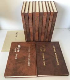 医心方　現代訳・安政版文　(序説篇・鍼灸篇・風病篇・養生篇・房内篇・食養篇)（全12冊）付巻1冊　13冊揃え