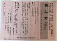 医心方　現代訳・安政版文　(序説篇・鍼灸篇・風病篇・養生篇・房内篇・食養篇)（全12冊）付巻1冊　13冊揃え