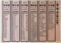 医心方　現代訳・安政版文　(序説篇・鍼灸篇・風病篇・養生篇・房内篇・食養篇)（全12冊）付巻1冊　13冊揃え