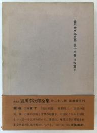 吉川幸次郎全集