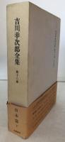 吉川幸次郎全集