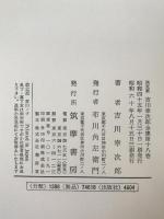 吉川幸次郎全集
