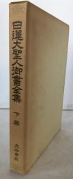 日蓮大聖人御書全集 : 大石寺版